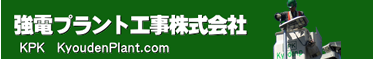 グループ企業 強電プラント工事株式会社