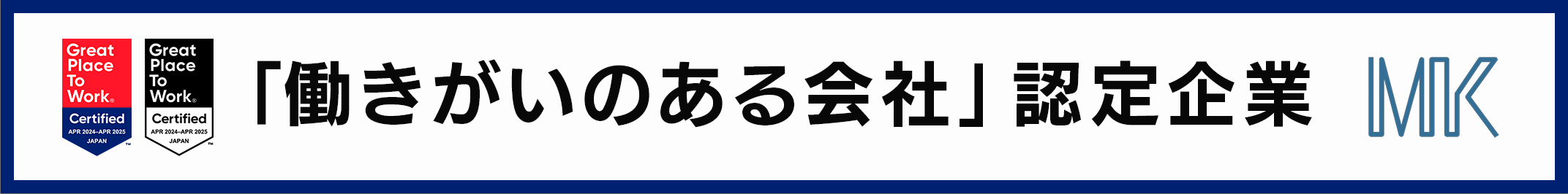 働きがいのある会社 認定企業