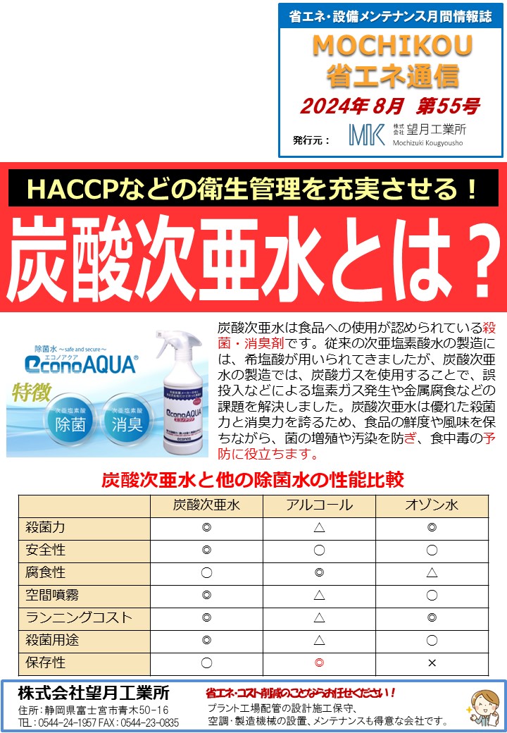 HACCPなどの衛生管理を充実させる！炭酸次亜水とは？