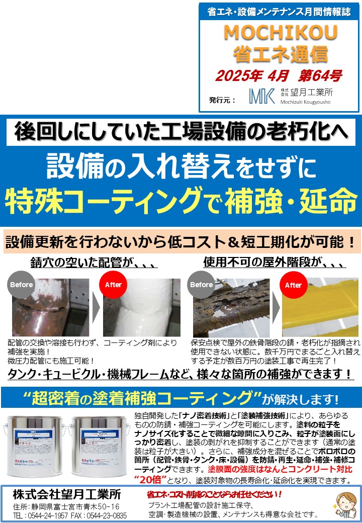 設備の入れ替えをせずに特殊コーティングで補強・延命