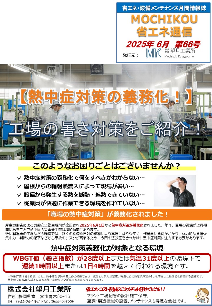 【熱中症対策の義務化！】工場の暑さ対策をご紹介！